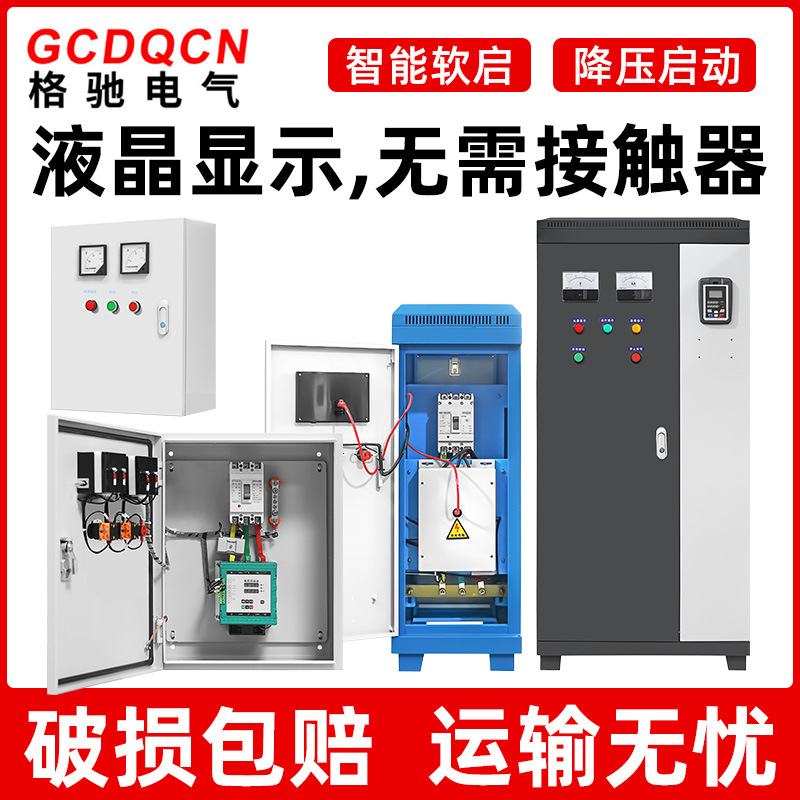 30/55/75/90KW在线软启动柜三项