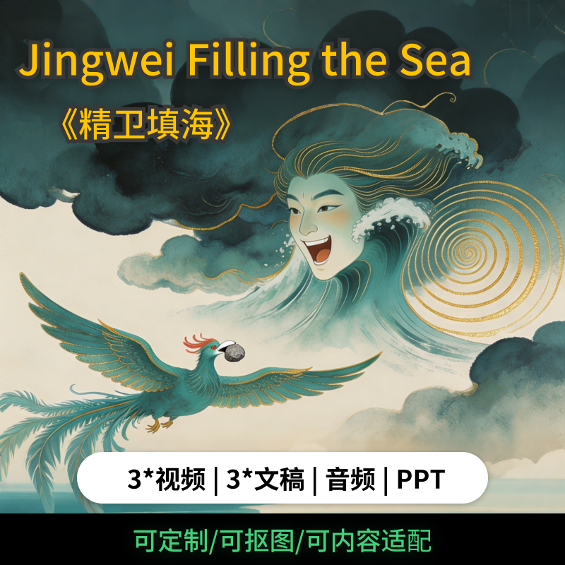 精卫填海英语演讲背景视频素PPT演讲稿定制小学生讲中国传统故事
