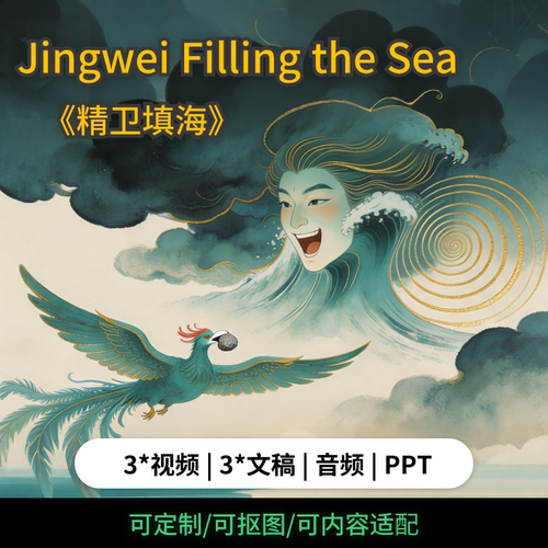 精卫填海英语演讲背景视频素PPT演讲稿定制小学生讲中国传统故事