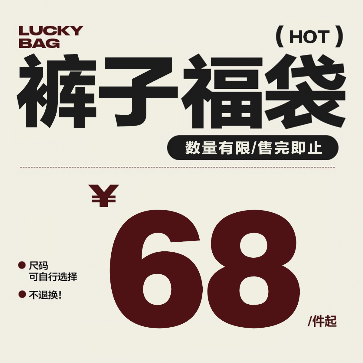 福袋自制裤子合集店铺优惠活动