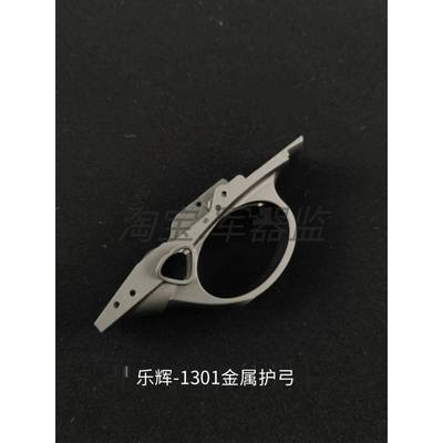 乐辉1301电喷金属护弓扳机护圈模型玩具枪配件军器监