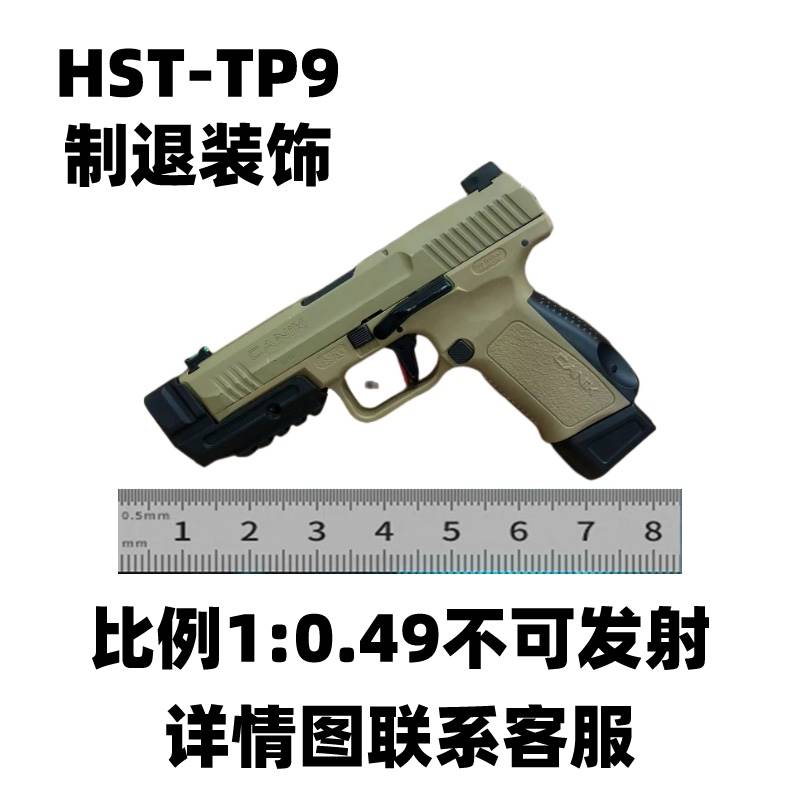 HST-TP9制退器装饰比例1:0.49不可发射模型