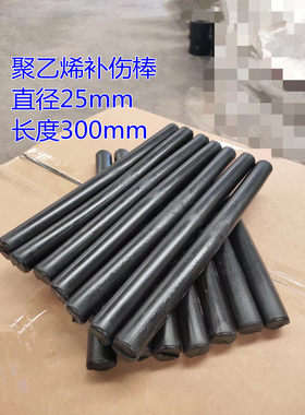 耐高温聚乙烯25*300补伤棒3pe