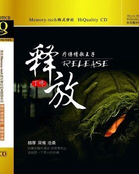 【正版发烧】魔音唱片 试音天碟 疗伤情歌王子丁咚 释放 HQCD 1CD