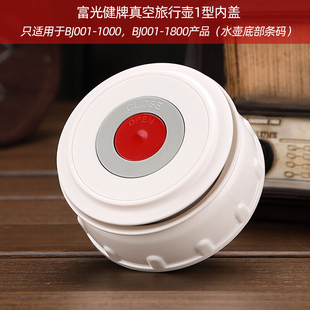 富光健牌真空旅行壶1型内盖只适用于BJ001 1800ml产品型号 1000ml