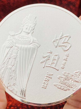 妈祖镀金工艺礼物币把玩币