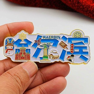 黑龙江旅游景区哈尔滨名字冰箱贴雪城创意金属贴合金雪人礼物贴