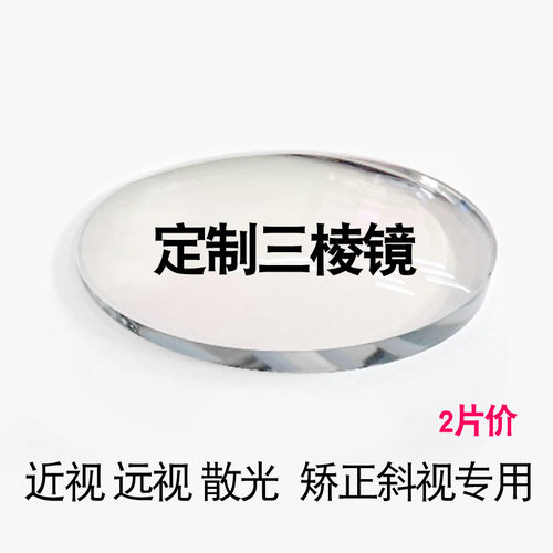 超薄高度斜视三棱镜斗鸡眼超薄