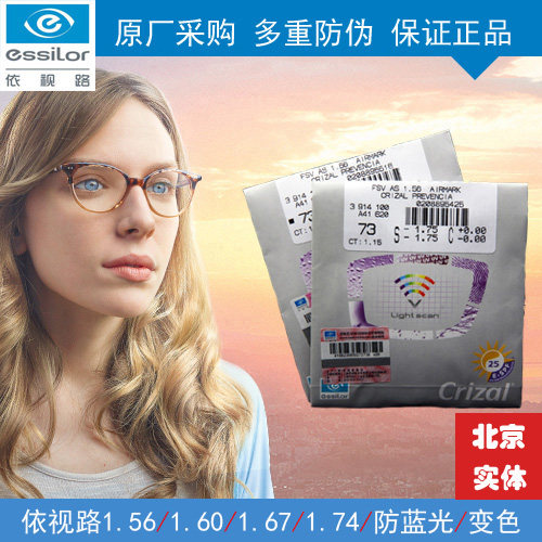 依视路镜片钻晶a4防蓝光a3耐磨超薄1.56 1.67近视眼镜片膜洁膜岩 - 封面