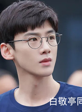 BJT01720开端肖鹤云白敬亭同款眼镜框男复古圆框架超轻纯钛眼镜架