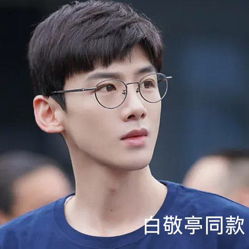 bjt0172白敬亭同款眼镜框男纯钛