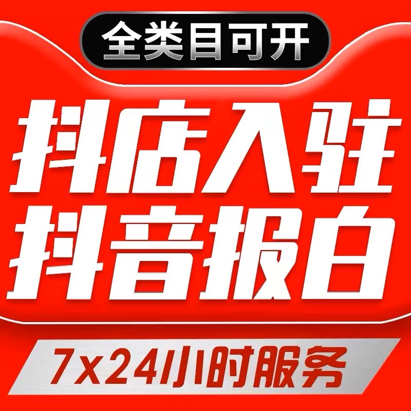 dou音小店视频号滋补保健品生鲜报白茶叶陶瓷珠宝饰品内衣酒类基