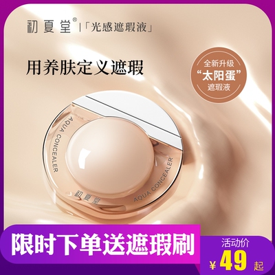 初夏堂太阳蛋遮瑕膏液雀斑红血丝痘印霜粉底液防水彩妆无痕粉底膏