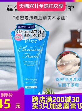 日本VINE维漾氨基酸洗面奶致柔绵密洁面膏清洁温和净润控油男女