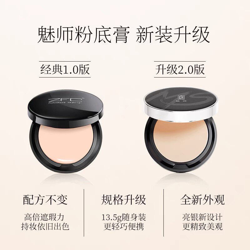 zfc爱丝无痕粉底膏魅师爆款遮粉底液/膏