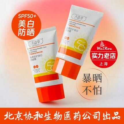 北京协和推荐八韵草美白防晒霜SPF50倍物理防晒乳紫外线晒黑晒伤
