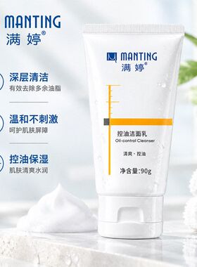 满婷控油洁面乳男士专用大油皮洗面奶女士清爽国货正品泡沫90g