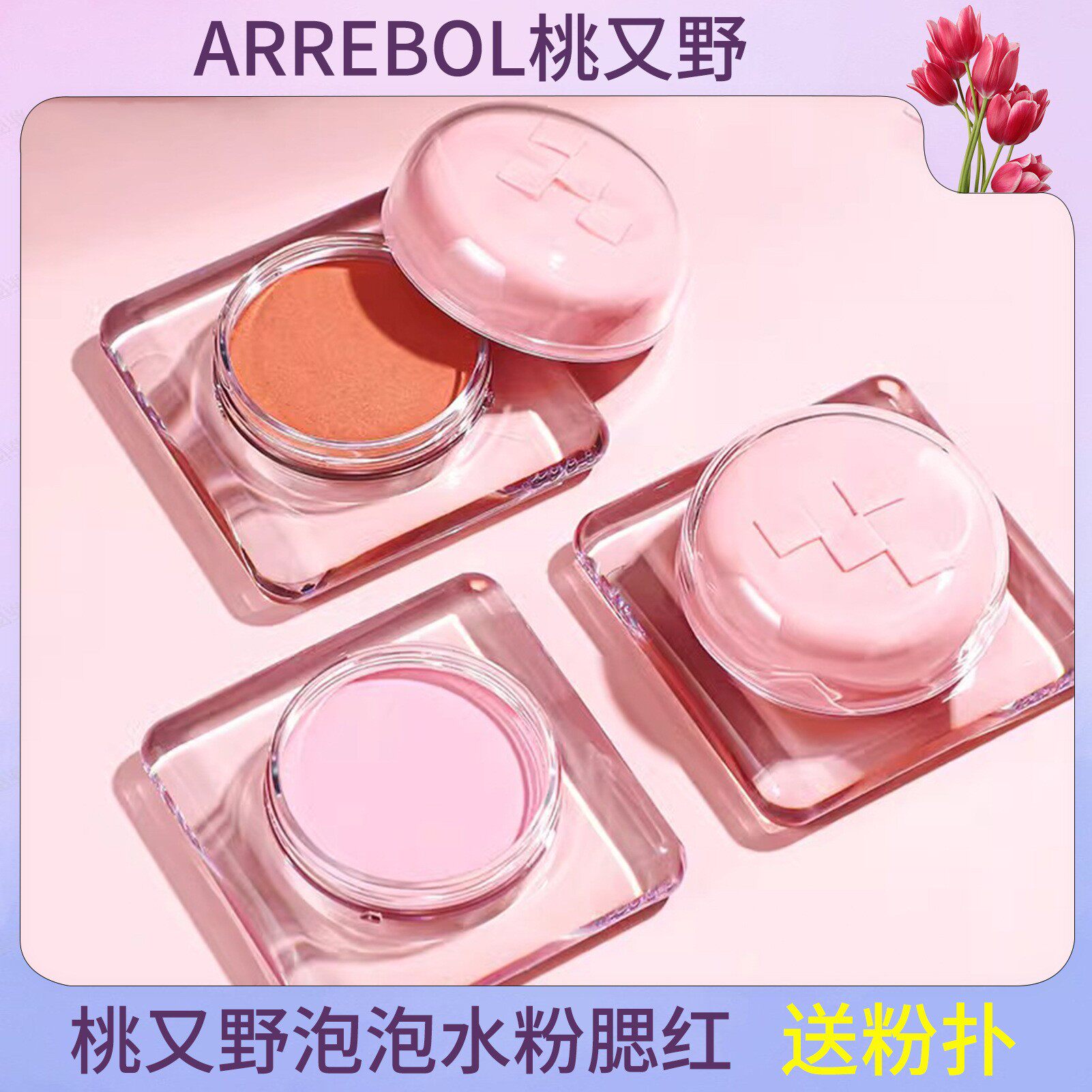 桃又野腮红膏泡泡水粉胭脂甜美女上妆提亮膨胀收缩腮红泥送粉扑