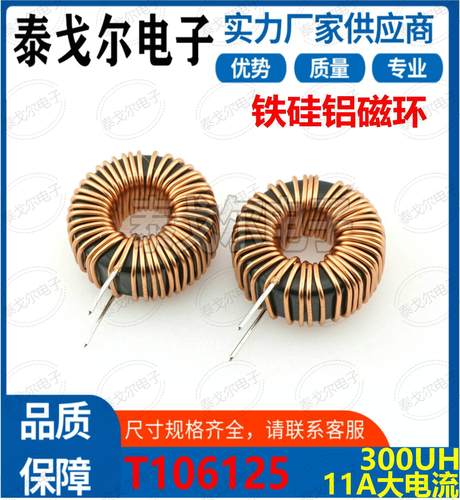 铁硅铝电感磁环线圈11A电流300UH电感磁环电感插件电源滤波器T27