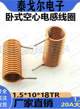 空心电感线圈1.2UH电感量18圈内径10mm卧式线圈1.5线径电感器铜线