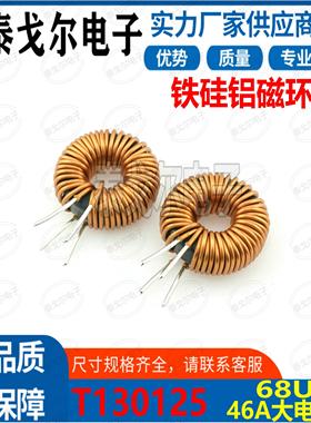 铁硅铝电感磁环线圈46A电流68UH电感磁环电感插件电源滤波EMCT33
