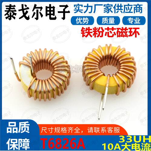 磁环线圈黄白环10A电流33UH电感电源插件滤波器T6826A