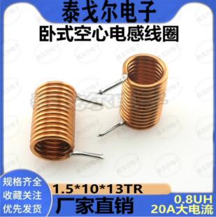 空心电感线圈0.8UH电感量13圈内径10mm卧式线圈1.5线径电感器铜线
