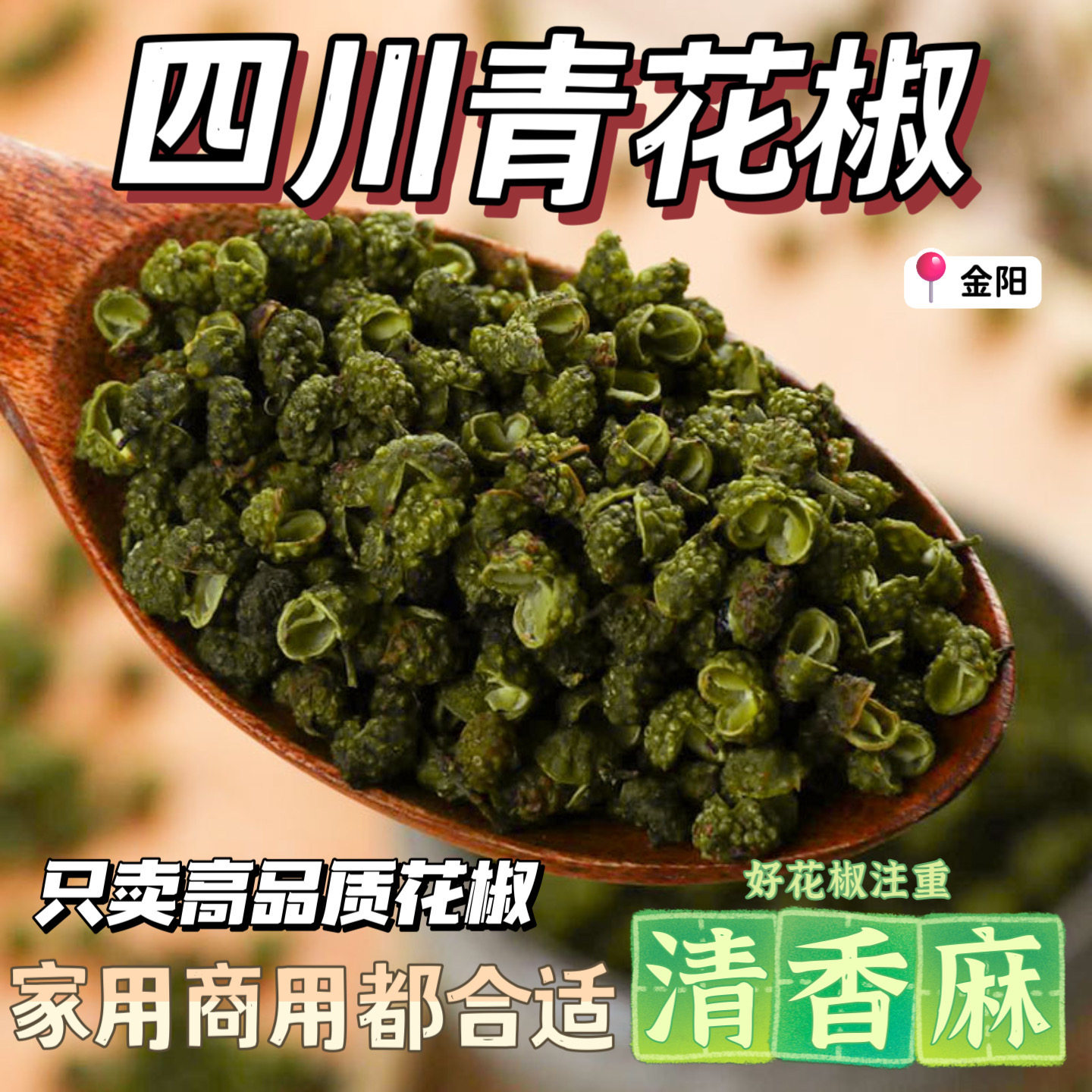 四川青花椒粒麻椒藤椒特麻特香青麻椒花椒优质麻椒青花椒红花椒