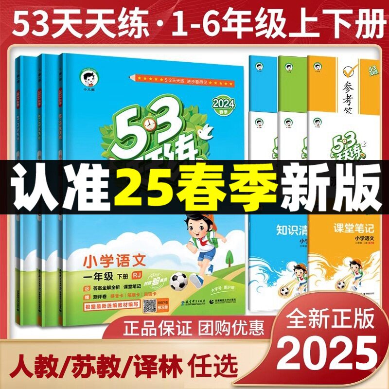 2025春53天天练一年级二年级三四五六年级上册下册语文数学英语