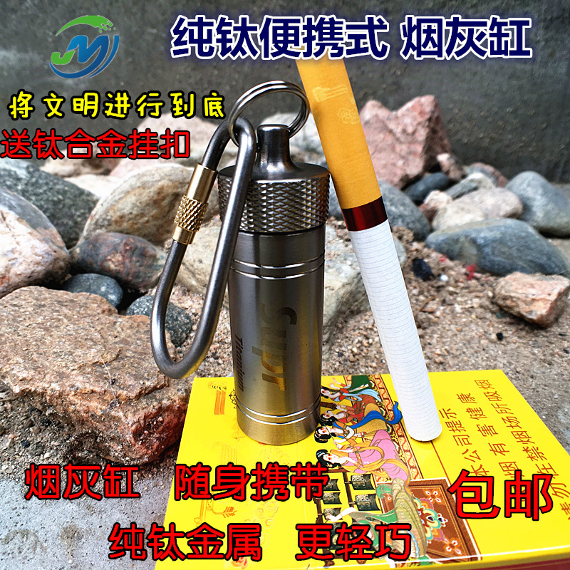 户外纯钛随身携带烟灰缸