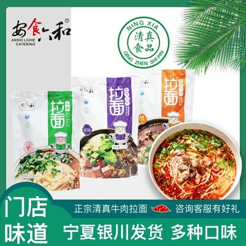 安食六和牛肉拉面原味拉面清真