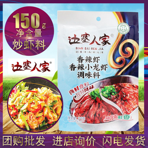 边塞人家五包炒虾料清真香辣虾
