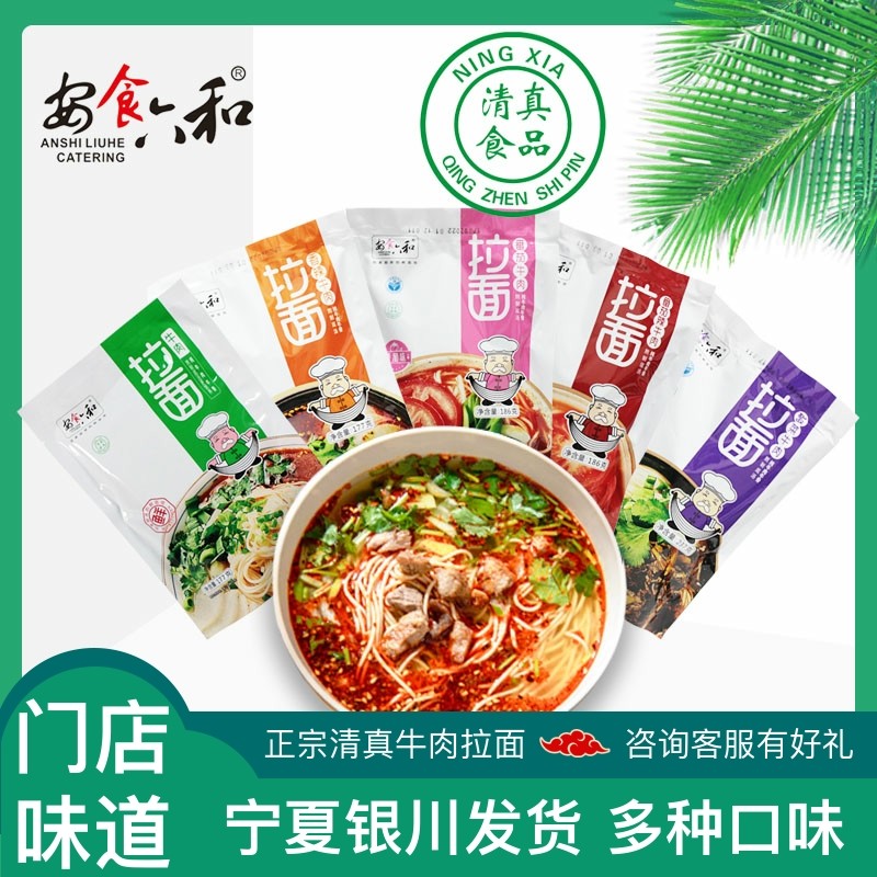 宁夏安食六和袋装牛肉拉面兰州清真方便面早餐水煮拉面香辣面整箱