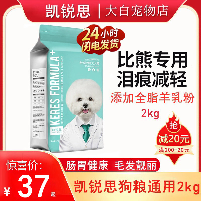 凯锐思狗粮比熊专用幼犬成犬全价全阶段通用粮白色美毛轻泪痕2kg