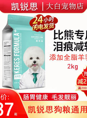 凯锐思狗粮比熊专用幼犬成犬全价全阶段通用粮白色美毛轻泪痕2kg
