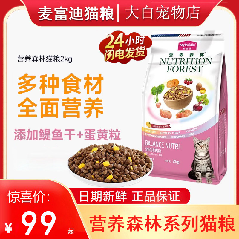 麦富迪猫粮营养森林猫粮成猫幼猫牛肉三文鱼冻干全价通用正品2kg