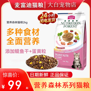 麦富迪猫粮营养森林猫粮成猫幼猫牛肉三文鱼冻干全价通用正品2kg