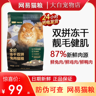 网易严选兔肉猫粮天成全价冻干双拼猫粮增肥鲜鸡肉成猫幼猫1.8kg