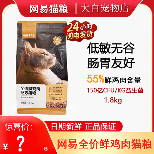 网易严选猫粮全价鲜肉猫粮1.8kg