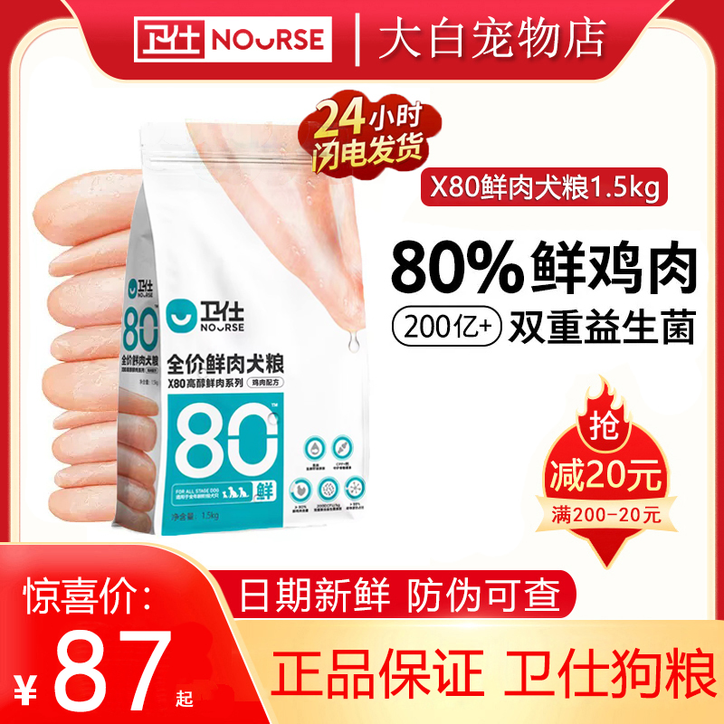 卫仕X80狗粮全犬期通用型鲜肉粮