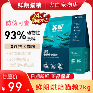 鲜朗猫粮2kg低温烘焙猫粮全价无谷成猫幼猫奶糕蓝猫布偶营养主粮