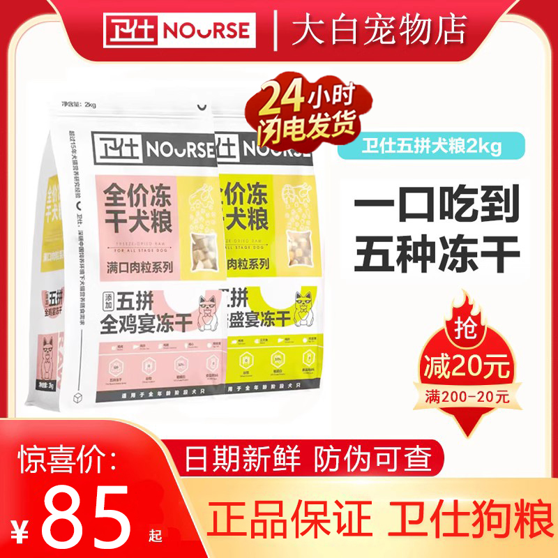 卫仕五拼冻干狗粮通用型犬粮成犬幼犬全阶段2kg大小型犬去泪痕4斤