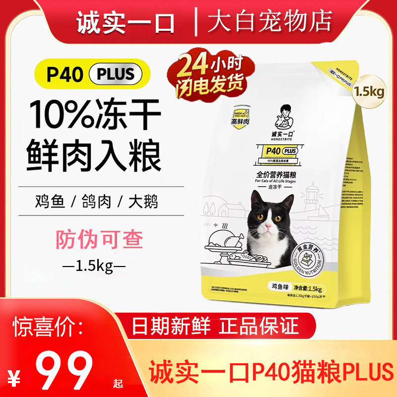 诚实一口P40plus猫粮全阶段营养增肥发腮鸡鱼味乳鸽大鹅猫粮1.5kg