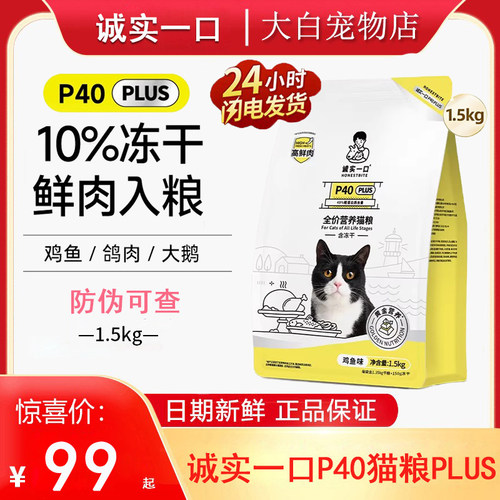 诚实一口P40plus猫粮全阶段