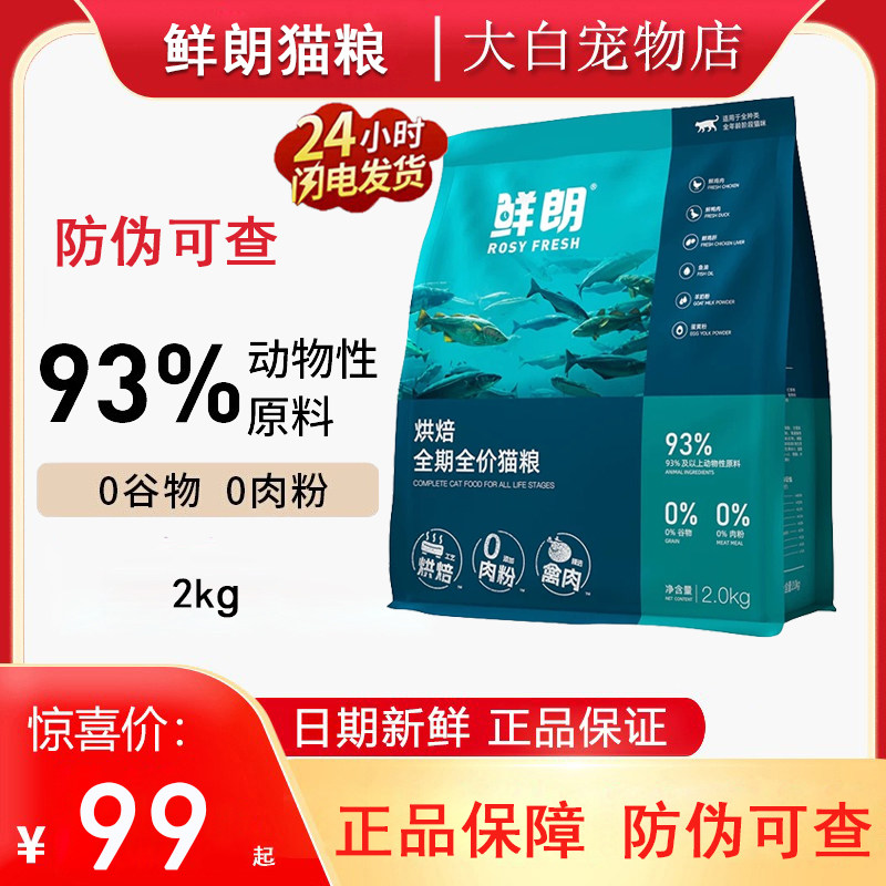 鲜朗猫粮2kg低温烘焙猫粮