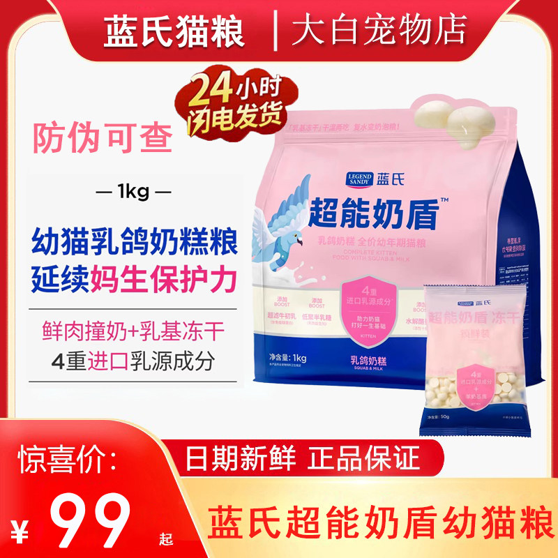 蓝氏超能奶盾乳鸽奶糕幼猫粮1kg