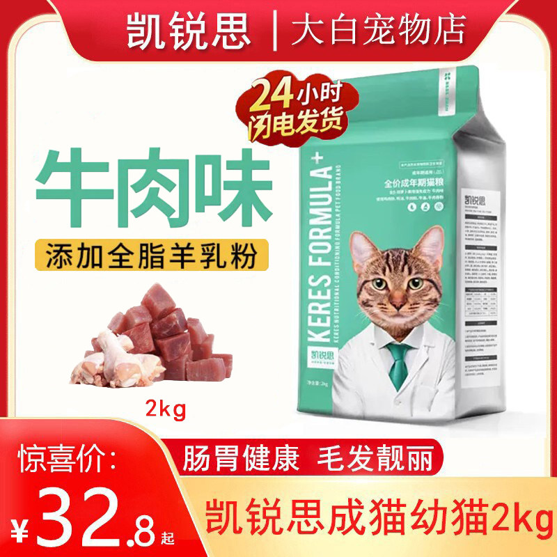 凯锐思猫粮2kg牛肉味成猫幼猫英短专用深海鱼增肥发腮天然全价粮