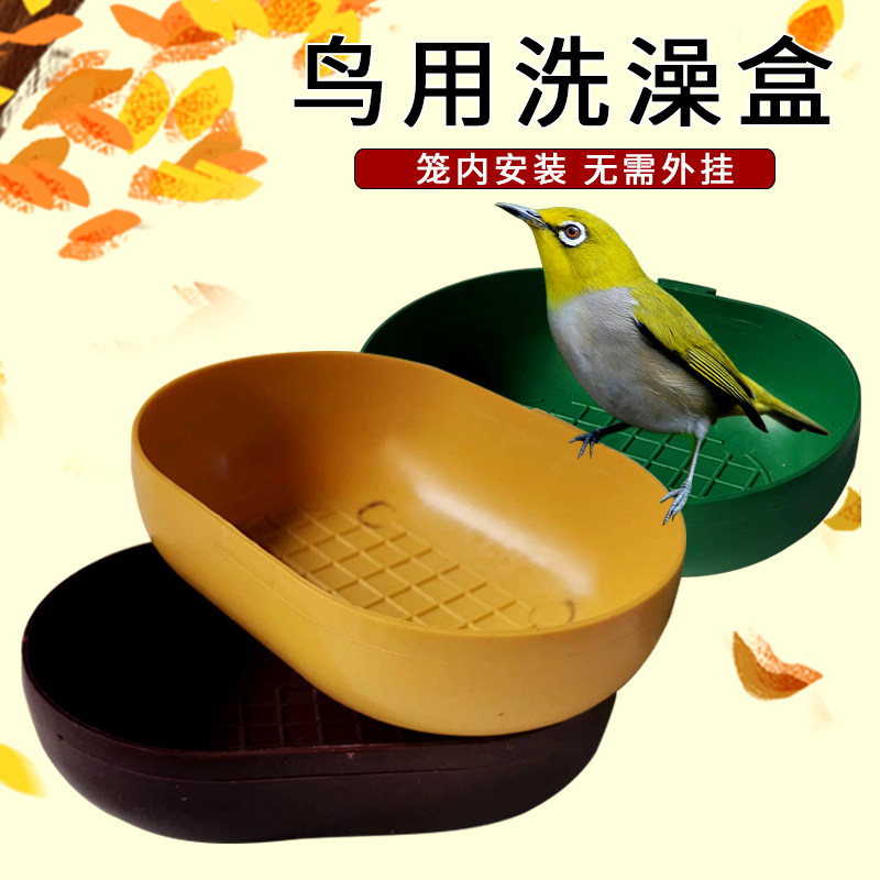 绣眼塑料洗澡盆靛颏贝子黄豆鸟沐浴盆小鸟洗澡用品塑料洗澡盒鸟用