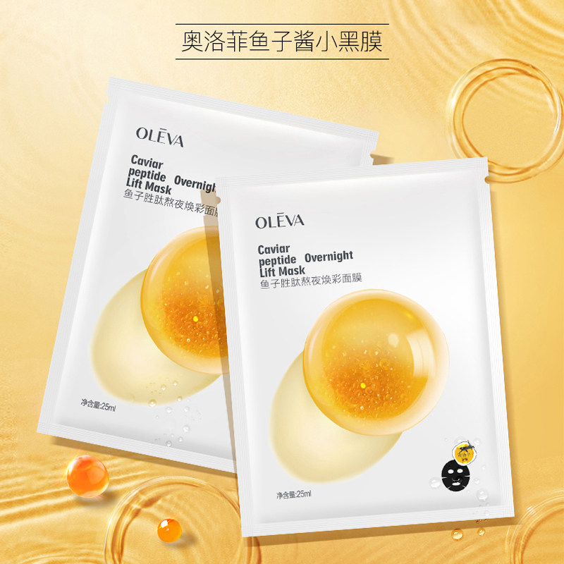 奥洛菲鱼子鱼子胜肽保湿面膜