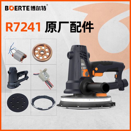 博来博尔特打磨机R7241配件汇总